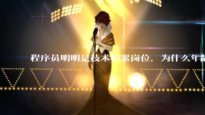 程序员明明是技术积累岗位，为什么年龄越大反而可替代性变高了？