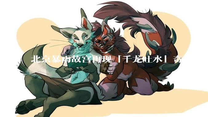 北京暴雨故宫再现「千龙吐水」奇观，为什么故宫古老排水系统历经六百年仍能正常运作？有哪些特别之处？