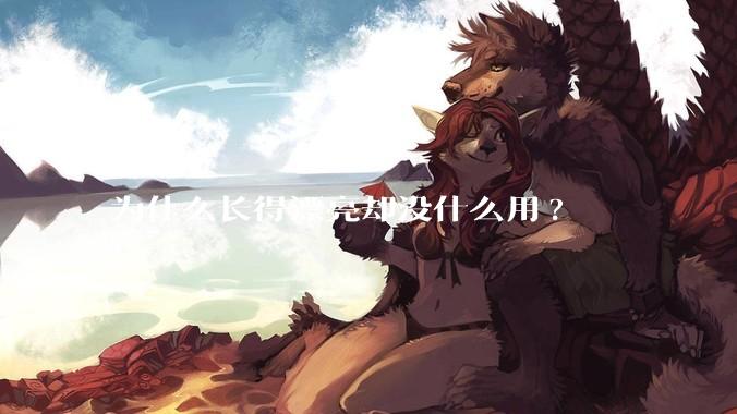 为什么长得漂亮却没什么用?