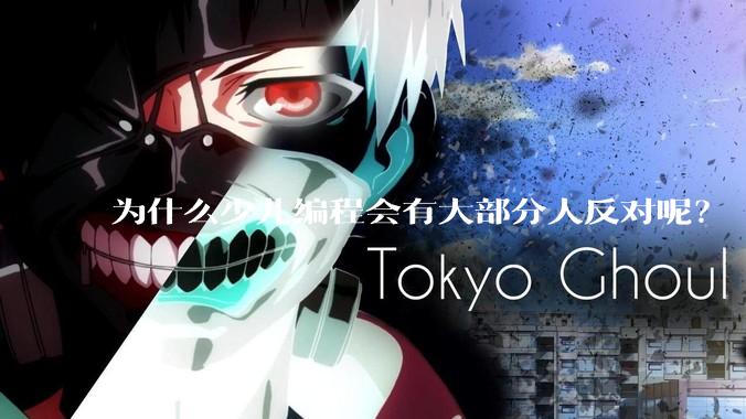 为什么少儿编程会有大部分人反对呢？