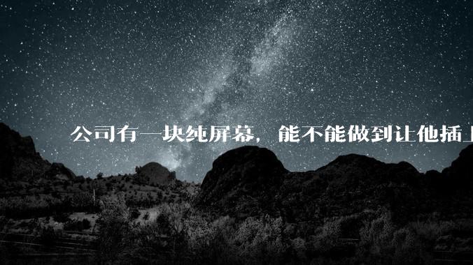 公司有一块纯屏幕，能不能做到让他插上u盘就自动播放里面的***?