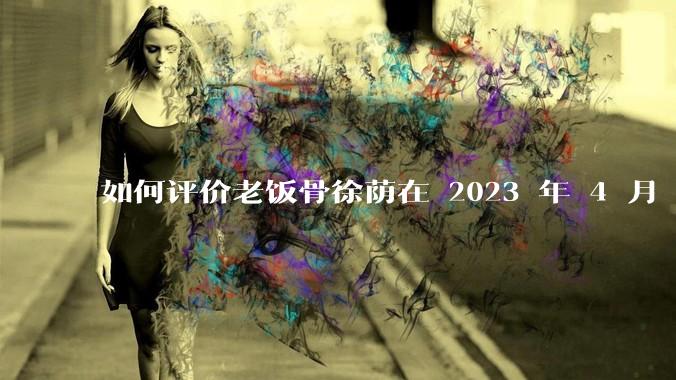 如何评价老饭骨徐荫在 2023 年 4 月 27 日***中制作的惠灵顿牛排？