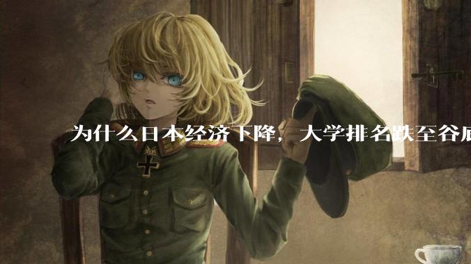 为什么日本经济下降，大学排名跌至谷底，还有那么多人挤破脑袋去日本留学？