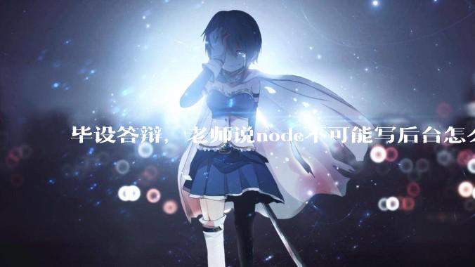 毕设答辩，老师说node不可能写后台怎么办?