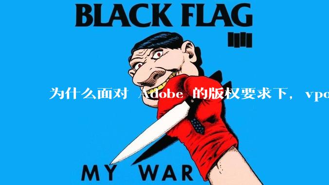 为什么面对 Adobe 的版权要求下，vposy 大神还能从容不迫？