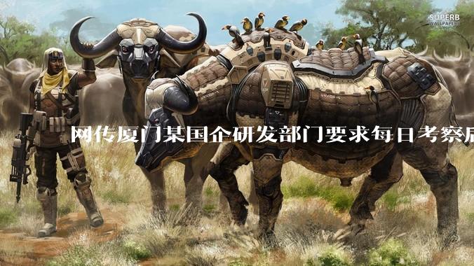 网传厦门某国企研发部门要求每日考察后端 400 行，前端 1000 行代码量，如属实，这个考核合理吗？