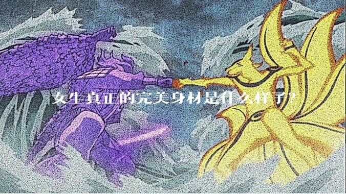 女生真正的完美身材是什么样子？
