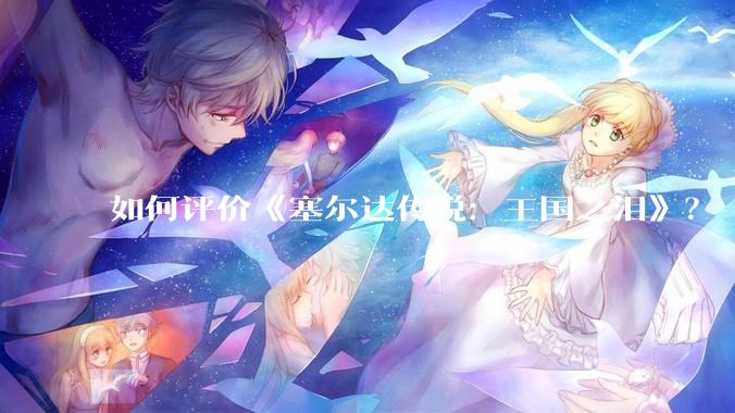 如何评价《塞尔达传说：王国之泪》？