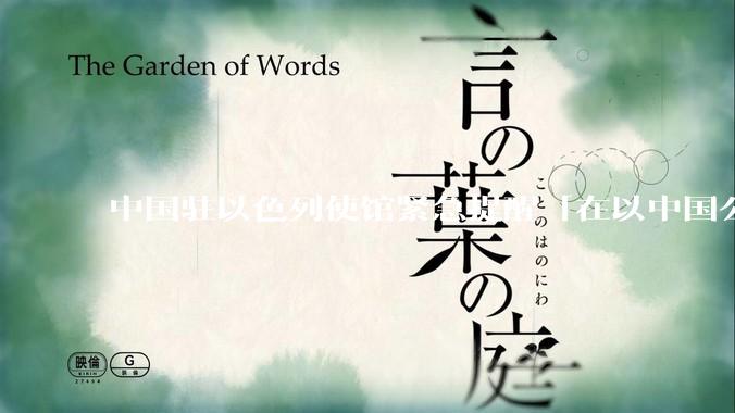 中国驻以色列使馆紧急提醒「在以中国公民尽快陆路离境」，目前当地华人情况怎么样？撤离时要注意什么？