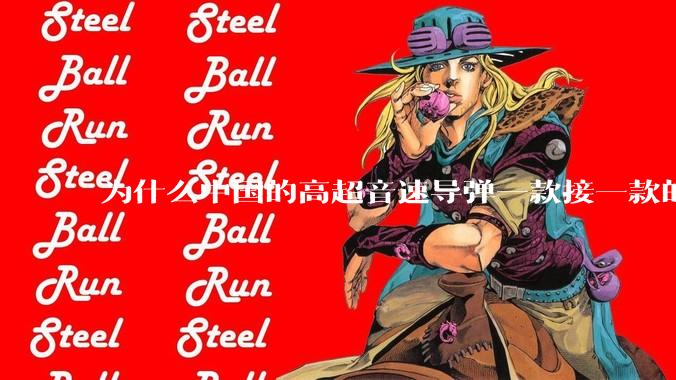 为什么中国的高超音速导弹一款接一款的出，而美国却这么费劲？
