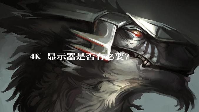 4K 显示器是否有必要？
