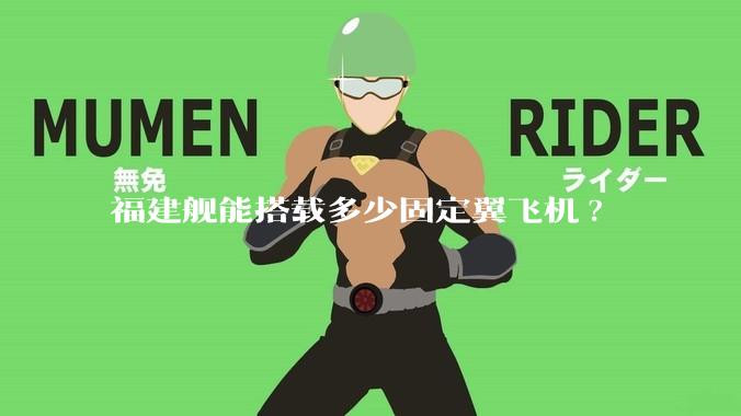 福建舰能搭载多少固定翼飞机?