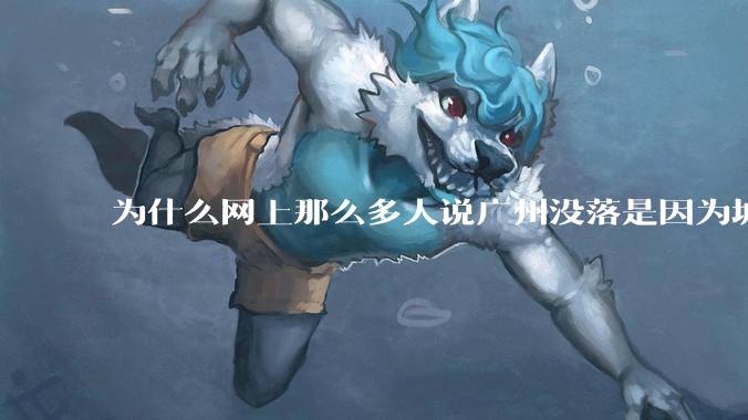 为什么网上那么多人说广州没落是因为城中村？