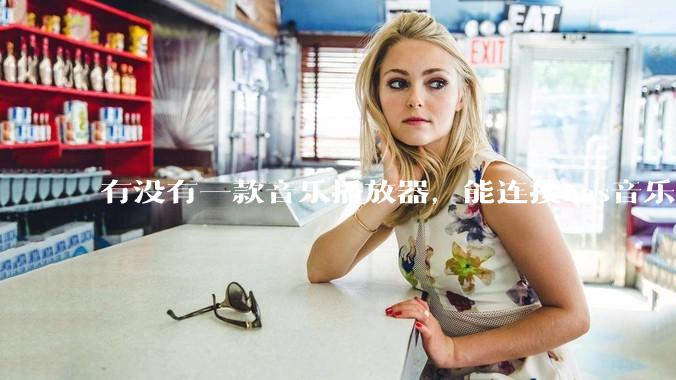 有没有一款音乐播放器，能连接nas音乐，创建音乐库，自动匹配歌词封面等等？类似infuse的概念呢？