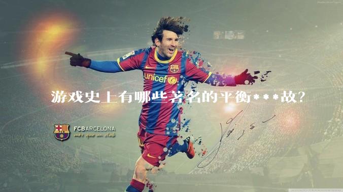 游戏史上有哪些著名的平衡***故？