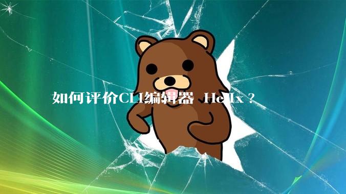 如何评价CLI编辑器 Helix?