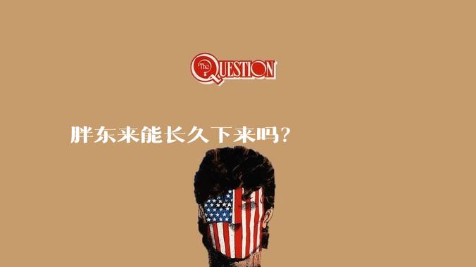 胖东来能长久下来吗？