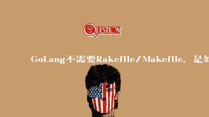 GoLang不需要Rakefile/Makefile，是如何实现交叉编译的？如在X86上生成MIPS的可执行。
