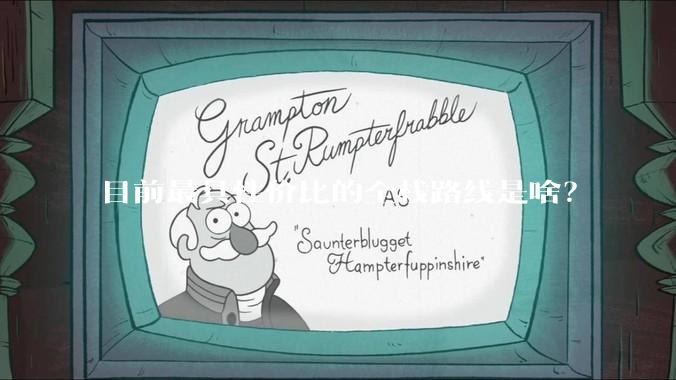 目前最具性价比的全栈路线是啥？