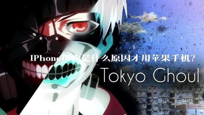 iPhone用户是什么原因才用苹果手机？