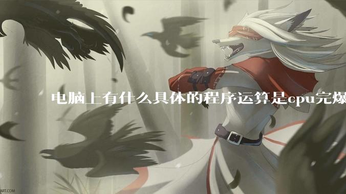 电脑上有什么具体的程序运算是cpu完爆gpu的？