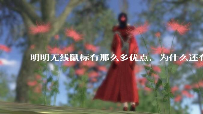 明明无线鼠标有那么多优点，为什么还有那么多人买有线鼠标？