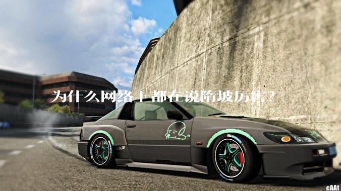 为什么网络上都在说隋坡厉害？