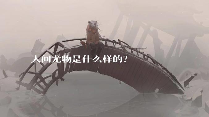 人间尤物是什么样的？